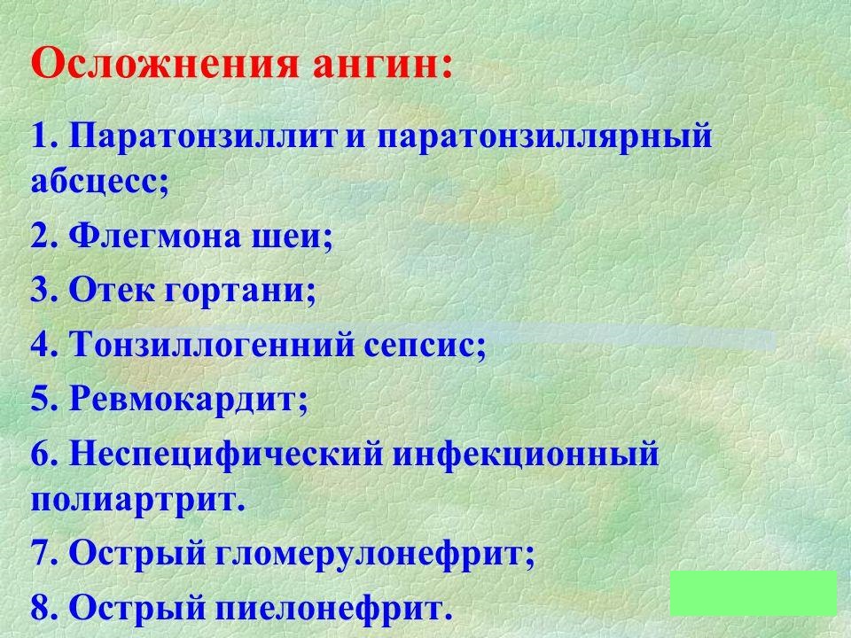 Осложнения ангин